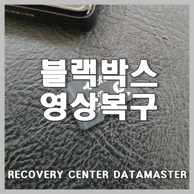  블랙박스 영상 복구 사고 이후 대처하기 울산 경주