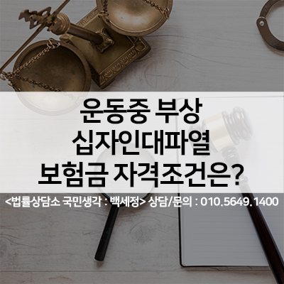  농구,축구,야구 운동중 십자인대파열 후유장해 보험금 자격조건 <법률사무소 국민생각:백세정>