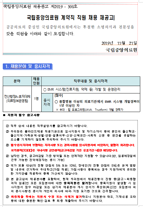 [채용][국립중앙의료원] 계약직 전산행정-휴직대체(의료정보운영팀) 채용 재공고