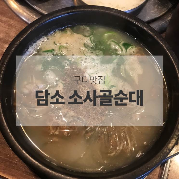  구로디지털단지역 맛집 :: 한번맛보면 계속 들어가는 구디 맛집 담소순대!