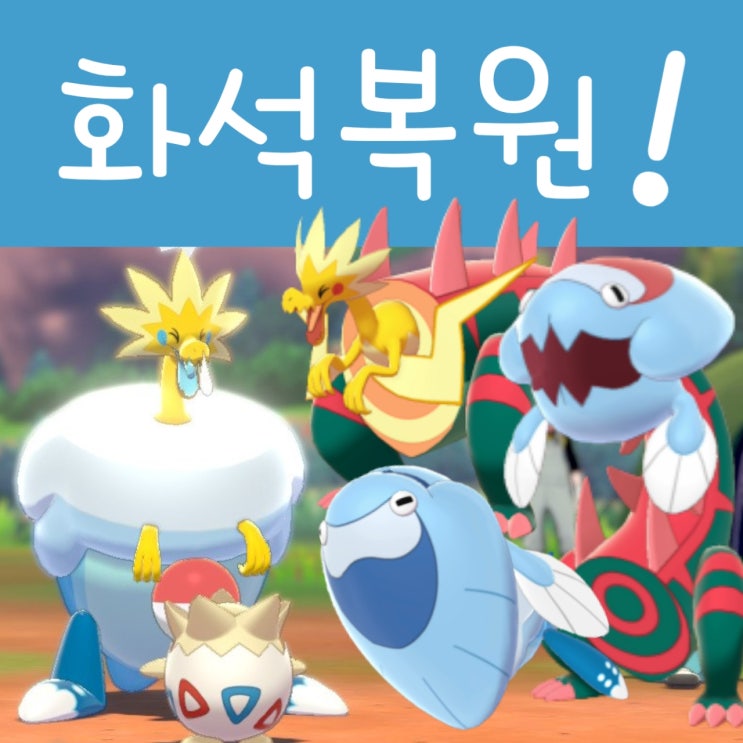 포켓몬스터 소드 실드 공략 : 화석 포켓몬 복원 종류, 얻는법