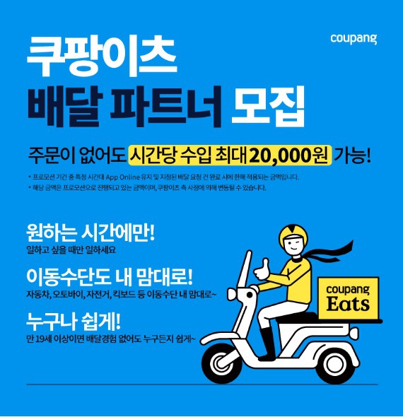  투잡 준비중 002 - 쿠팡이츠