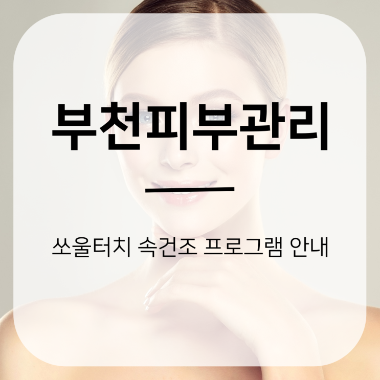  부천피부관리 쏘울터치 - 속건조 프로그램 안내