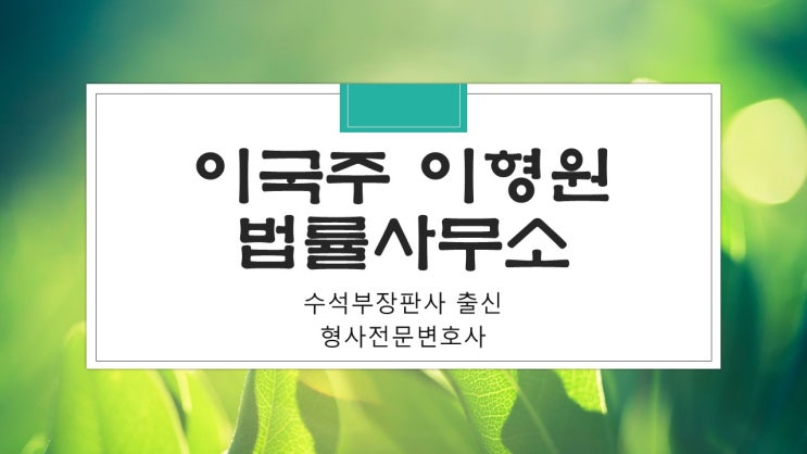  은평구변호사 내가 보이스피싱 공범이라니