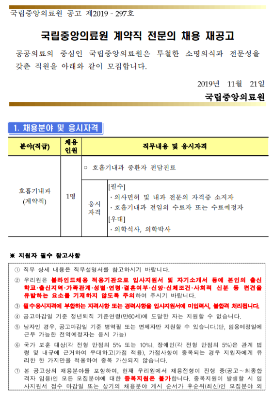  [채용][국립중앙의료원] 계약직 전문의 채용 재공고(호흡기내과)