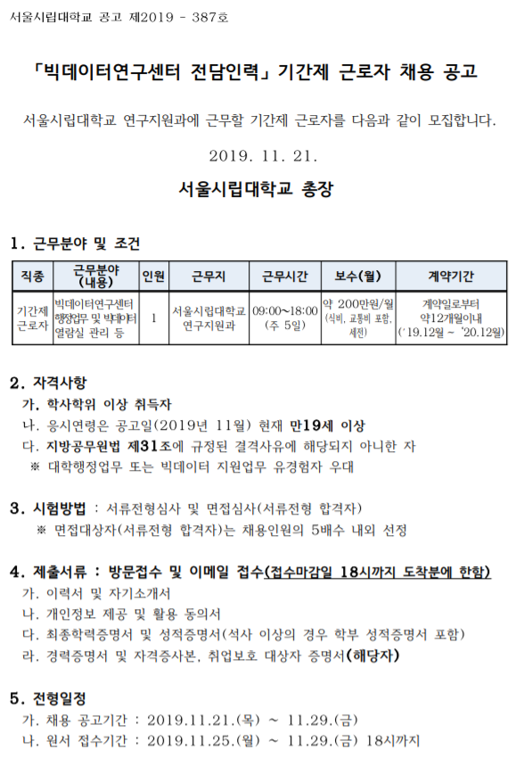  [채용][서울시립대학교] 빅데이터연구센터 기간제근로자 채용공고