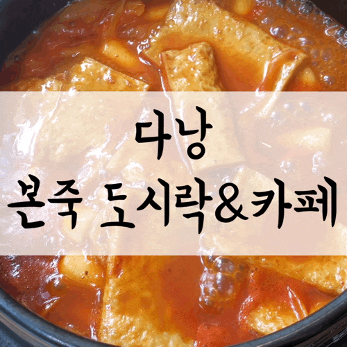  [맛집/다낭] 다낭에서 한식이 그리우면 본죽으로 가보아요. (본죽의 No1메뉴)