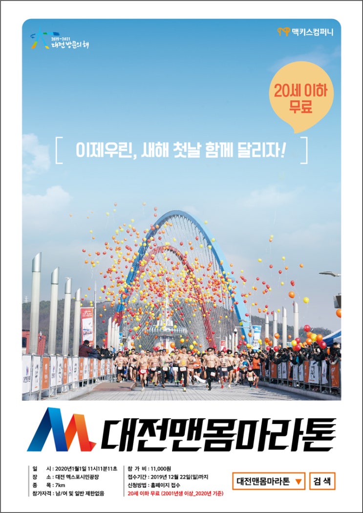 대전맨몸마라톤 2020년 1월 1일 의미 있는 행사로 시작해봐야겠어요!