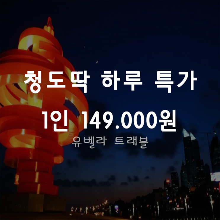  [특가][부산출바] 중국 청도 2박3일 패키지 자유여행 에어부산 특가