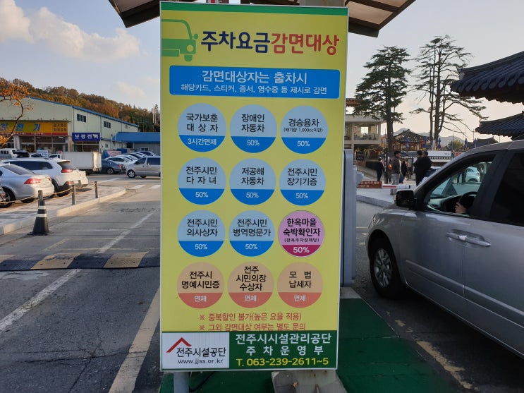  전주 한옥마을 주차장 이용안내