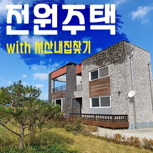 서산 전원주택 전세 롯데마트 5분거리