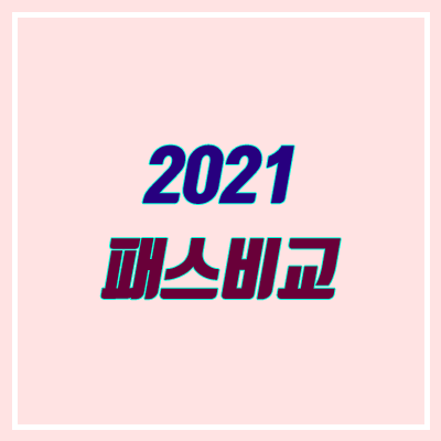 2021 수능 인강 패스 비교 (메가스터디, 대성마이맥, 이투스, 스카이에듀)