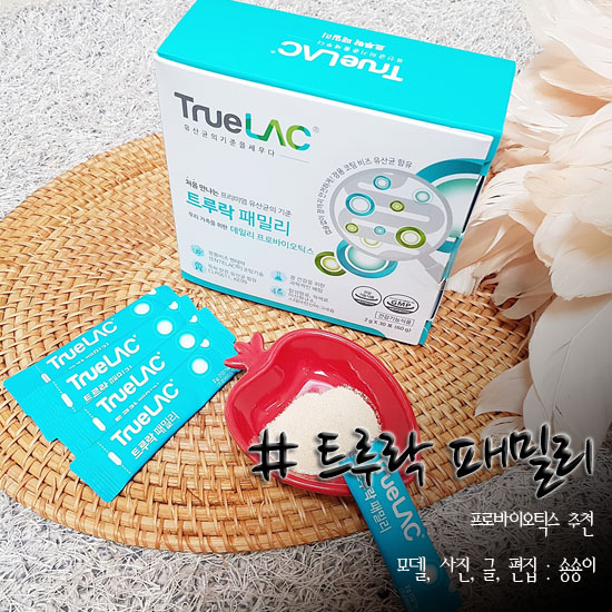  프리바이오틱스추천 트루락 패밀리 선택했어욤