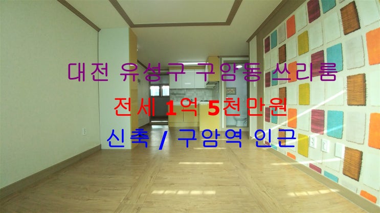  대전 유성구 구암동 구암역 인근에 있는 신축 역세권 !! 아파트 구조 쓰리룸 저렴한 전세 매물입니다 ~ ^^