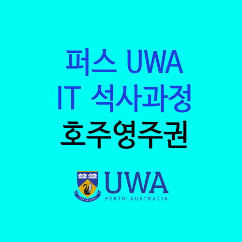 [호주 대학교] UWA 대학교 IT 석사 과정을 통해 호주 영주권에 도전해보자!