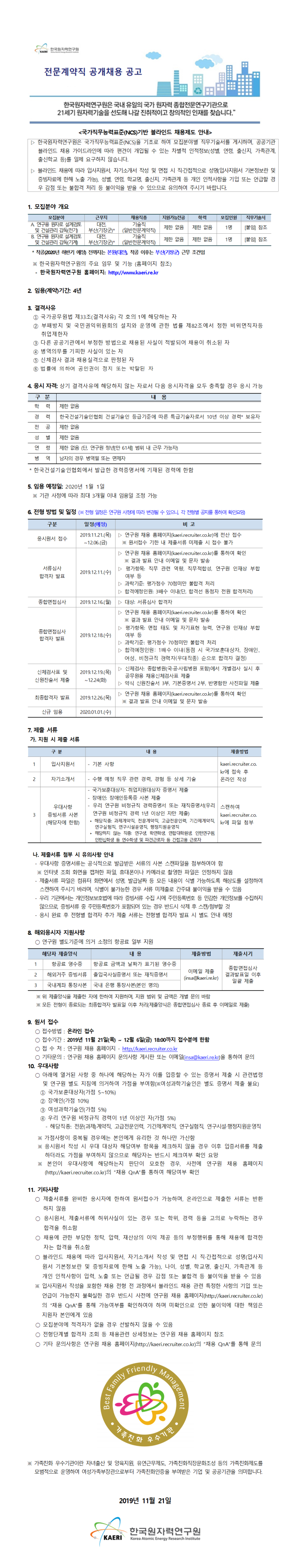 [채용][한국원자력연구원] 일반전문계약직 공개채용 공고