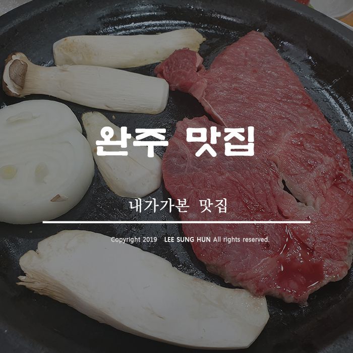  완주 맛집 소야영농조합 정육식당에서 등심을 냠냠 했습니다.