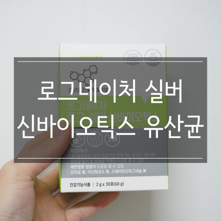 <로그네이처 실버 신바이오틱스 유산균> 부모님 선물로 좋아요 <로그네이처 실버 신바이오틱스 유산균> 부모님 선물로 좋아요