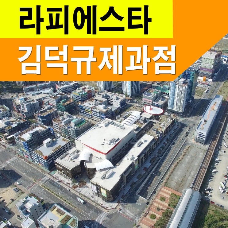 양산 라피에스타 1층 김덕규제과점 오픈!