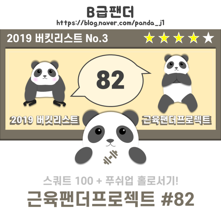  [19'버킷3] 근육팬더프로젝트:푸쉬업+스쿼트100 #82