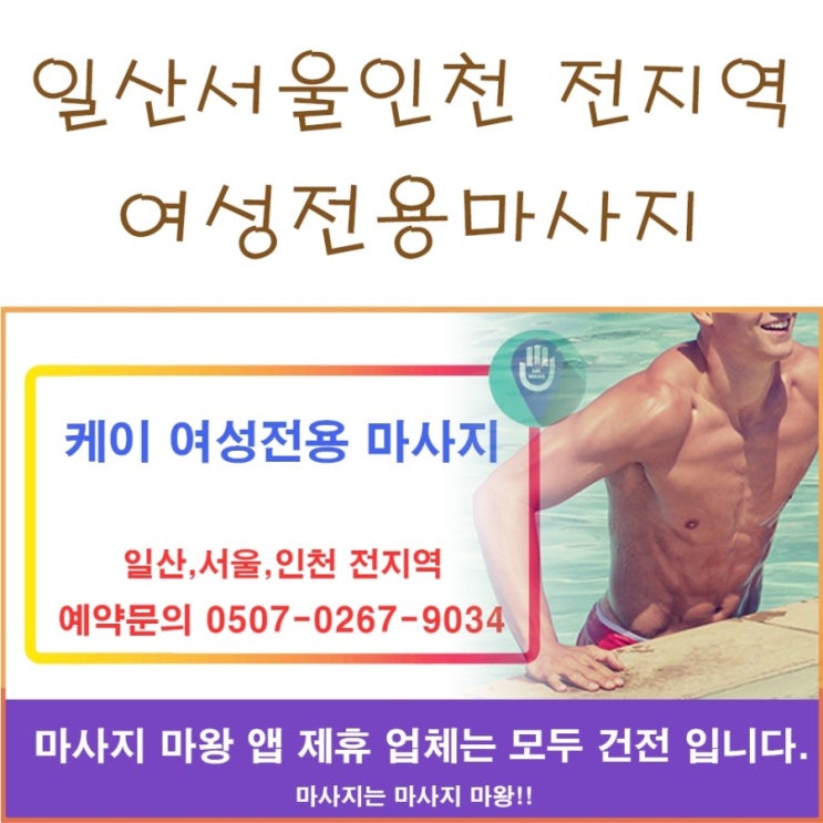 일산 서울 인천 여성전용마사지는 케이 여성전용마사지에서