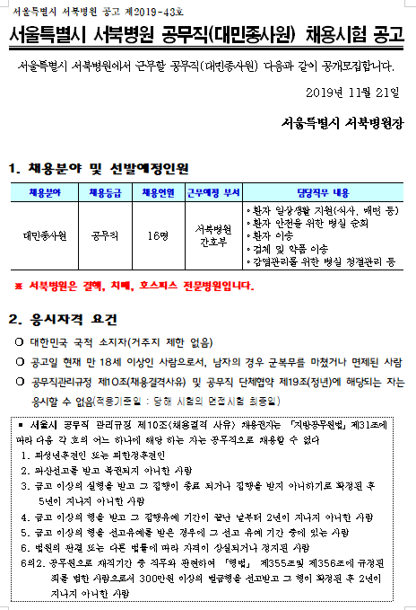 [채용][서울특별시 서북병원] 공무직(대민종사원) 채용시험 공고