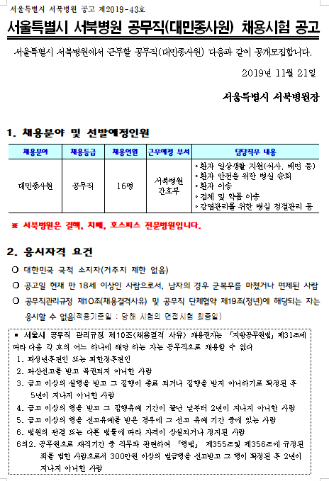  [채용][서울특별시 서북병원] 공무직(대민종사원) 채용시험 공고