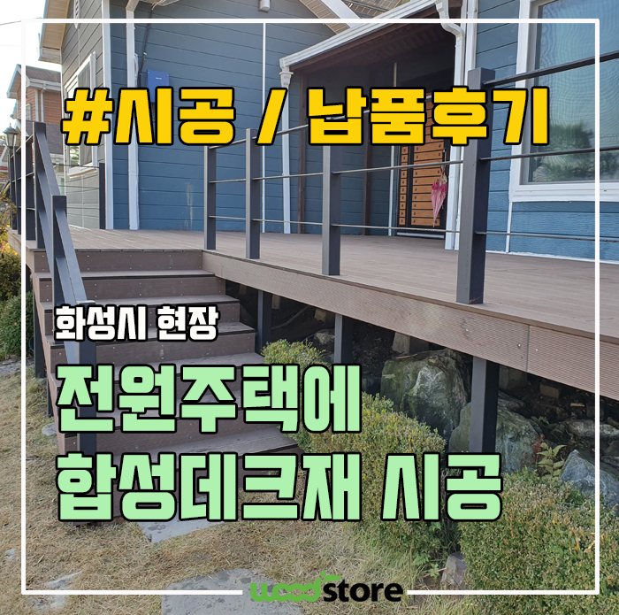  전원주택에 합성데크재 시공을 해봤습니다~ 시공과정과 자재 정보 공유해봅니다~!