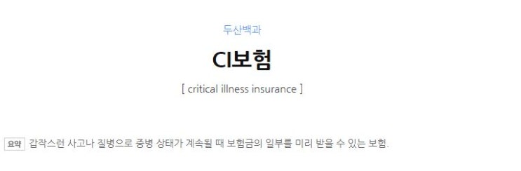  나,가족이 CI보험을 가지고 있다면 한번은 읽어야할 글