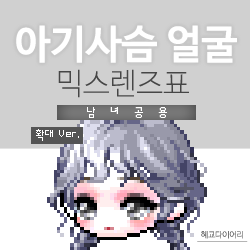  [KMS 캐시] 메이플스토리 아기사슴 얼굴 믹스렌즈표 (믹렌/믹스컬러렌즈) 확대 Ver.