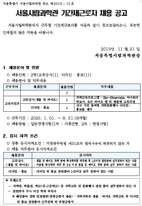 [채용][서울시립과학관] 기간제근로자 채용 공고