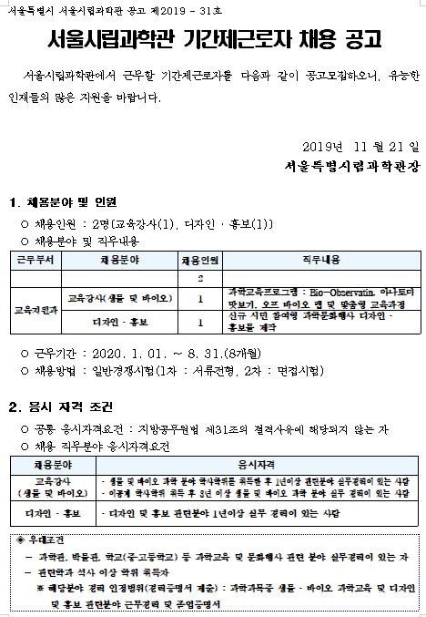  [채용][서울시립과학관] 기간제근로자 채용 공고