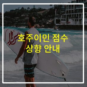  호주이민 점수 상향 안내