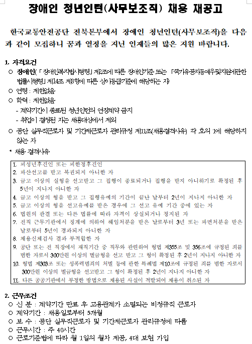  [채용][한국교통안전공단] 전북본부 장애인 청년인턴(사무보조직) 채용 재공고