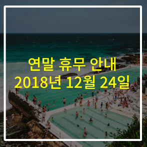 2019년 기해년 새해 인사 및 연말 휴무 안내 (2018년 12월 24일 ~ 2019년 1월 1일)