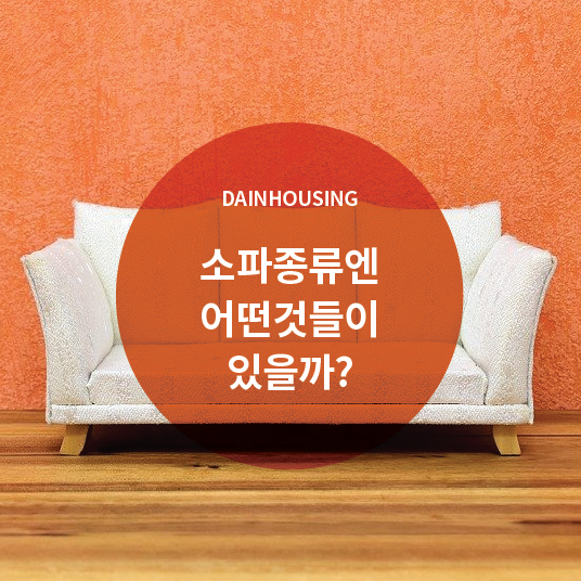  소파종류엔 어떤것들이 있을까
