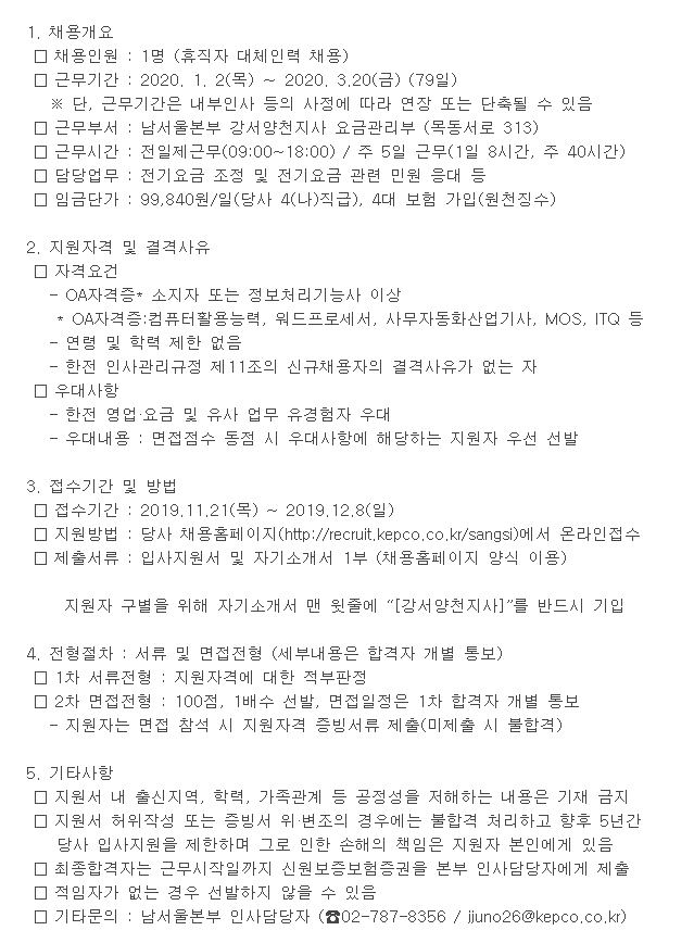  [채용][한국전력공사] 대체인력 채용공고(남서울본부 강서양천지사)