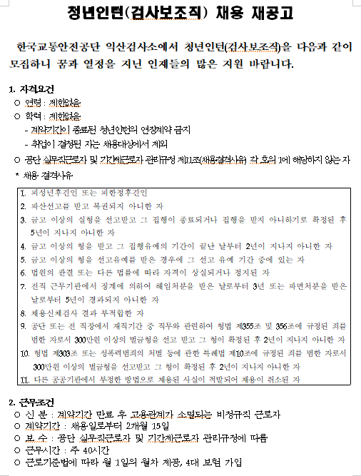  [채용][한국교통안전공단] 익산검사소 청년인턴(검사보조직) 채용 재공고