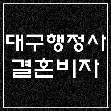  국내에서 F-6비자로 체류자격 변경하기(대구E&F행정사)