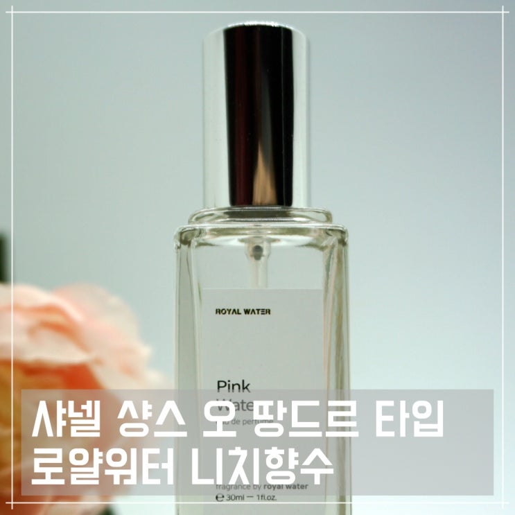  여성스러운 향수 추천, 샤넬 샹스 오 땅드르 타입 로얄워터 니치향수