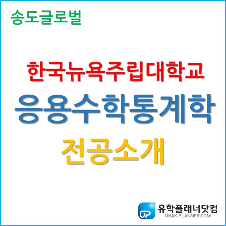  국내외 기업 선호하는 빅데이터 전문가, 송도 뉴욕주립대학교 응용수학통계학