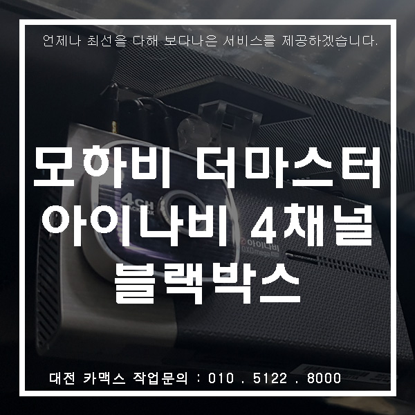  대전 모하비 더마스터 4채널 블랙박스로 보호해야죠.