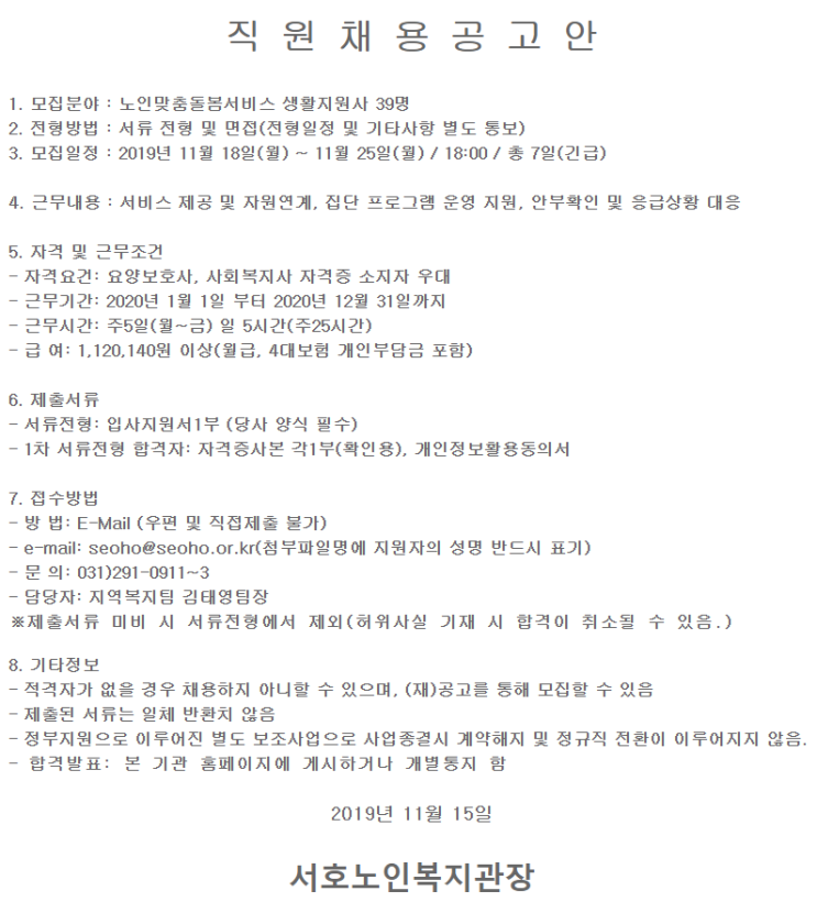  [채용][서호노인복지관] 노인맞춤돌봄서비스 생활지원사 채용 공고