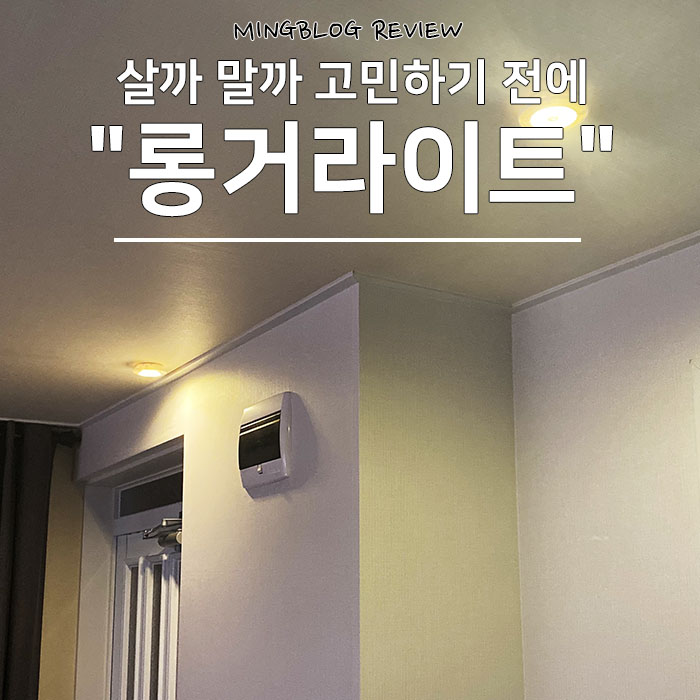  LED 롱거라이트, 살까 말까 고민할때 읽는 일주일 사용 후기-.