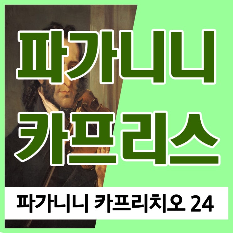 파가니니 24 카프리치오 (파가니니 카프리스) 24번 듣기, 파가니니가 악마의 바이올리니스트로 불린 이유는?