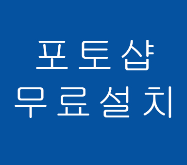 포토샵 무료설치 완벽하게 성공하자 포토샵 무료설치 완벽하게 성공하자