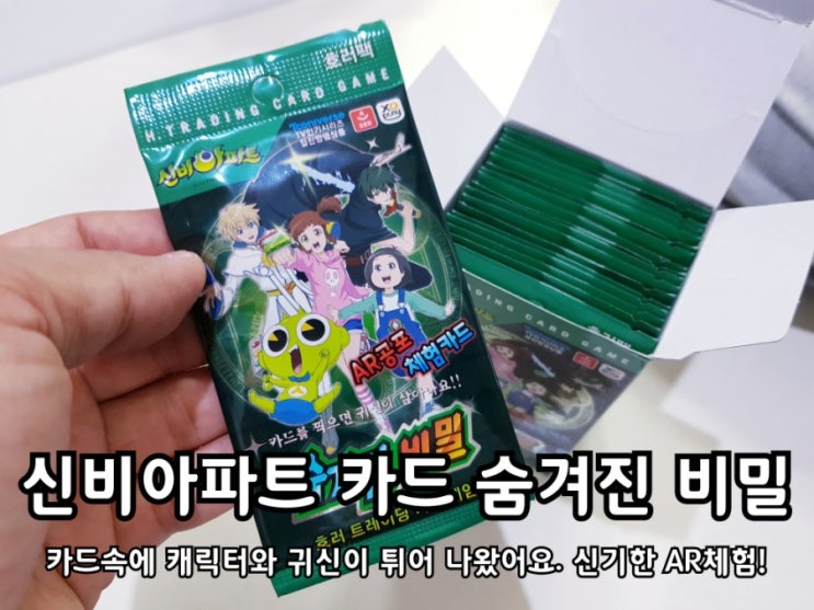 신비아파트카드 AR 공포체험으로 심장이 쫄깃해지네요. 신비아파트카드 AR 공포체험으로 심장이 쫄깃해지네요.