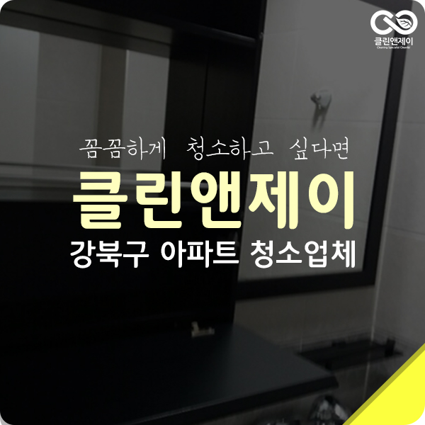  강북아파트청소 할 때 냉장고도 청소 했어요.