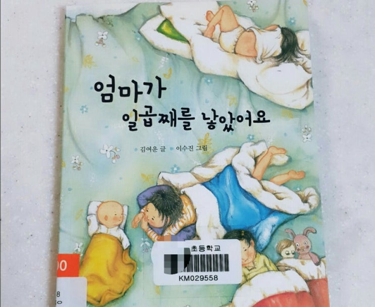 엄마와잠자리독서-엄마가 일곱째를 낳았어요 by 김여운 엄마와잠자리독서-엄마가 일곱째를 낳았어요 by 김여운