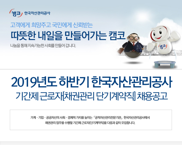  [채용][한국자산관리공사] 2019년도 기간제 근로자 채용공고
